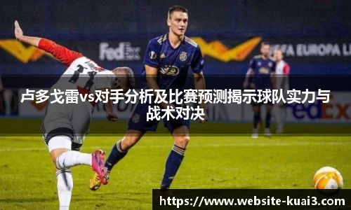 卢多戈雷vs对手分析及比赛预测揭示球队实力与战术对决