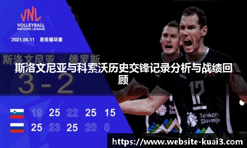 斯洛文尼亚与科索沃历史交锋记录分析与战绩回顾