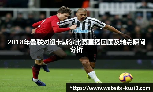 2018年曼联对纽卡斯尔比赛直播回顾及精彩瞬间分析