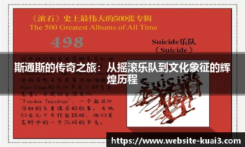 斯通斯的传奇之旅：从摇滚乐队到文化象征的辉煌历程