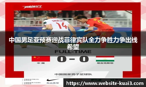 中国男足亚预赛迎战菲律宾队全力争胜力争出线希望