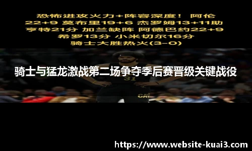 骑士与猛龙激战第二场争夺季后赛晋级关键战役