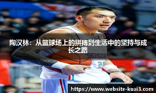 陶汉林：从篮球场上的拼搏到生活中的坚持与成长之路