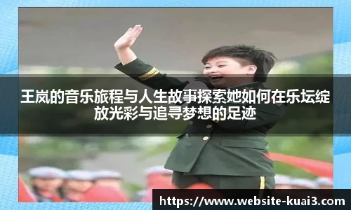 王岚的音乐旅程与人生故事探索她如何在乐坛绽放光彩与追寻梦想的足迹