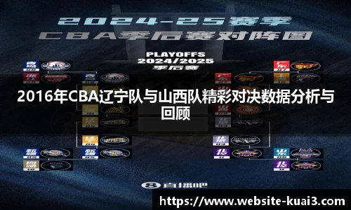 2016年CBA辽宁队与山西队精彩对决数据分析与回顾