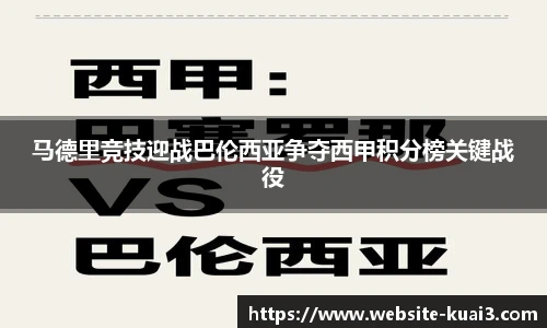 马德里竞技迎战巴伦西亚争夺西甲积分榜关键战役