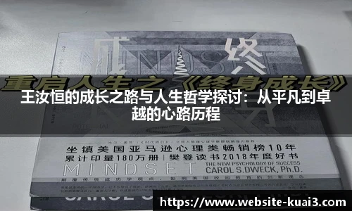 王汝恒的成长之路与人生哲学探讨：从平凡到卓越的心路历程
