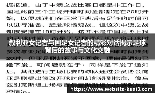 叙利亚女记者与国足女记者的精彩对话揭示足球背后的故事与文化交融
