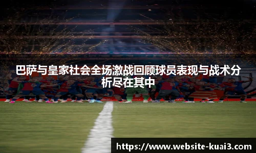 巴萨与皇家社会全场激战回顾球员表现与战术分析尽在其中