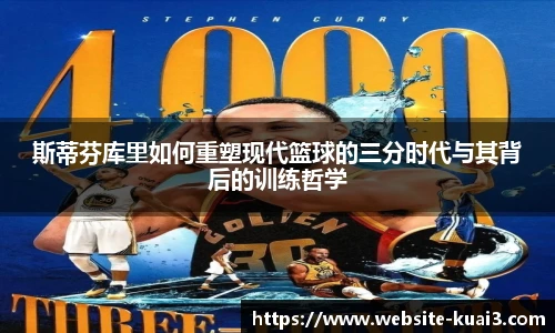 斯蒂芬库里如何重塑现代篮球的三分时代与其背后的训练哲学