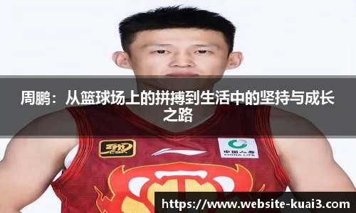 周鹏：从篮球场上的拼搏到生活中的坚持与成长之路