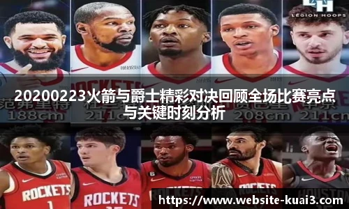 20200223火箭与爵士精彩对决回顾全场比赛亮点与关键时刻分析