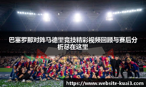 巴塞罗那对阵马德里竞技精彩视频回顾与赛后分析尽在这里