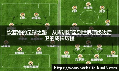 坎塞洛的足球之路：从青训新星到世界顶级边后卫的成长历程