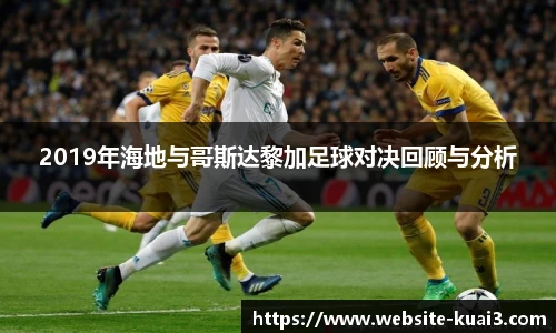 2019年海地与哥斯达黎加足球对决回顾与分析