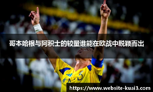 哥本哈根与阿积士的较量谁能在欧战中脱颖而出
