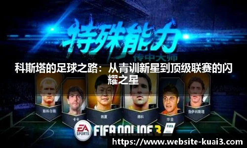科斯塔的足球之路：从青训新星到顶级联赛的闪耀之星