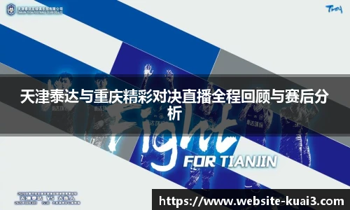 天津泰达与重庆精彩对决直播全程回顾与赛后分析