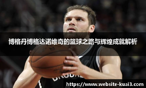 博格丹博格达诺维奇的篮球之路与辉煌成就解析